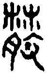散,李氏摭古 ,書法字典